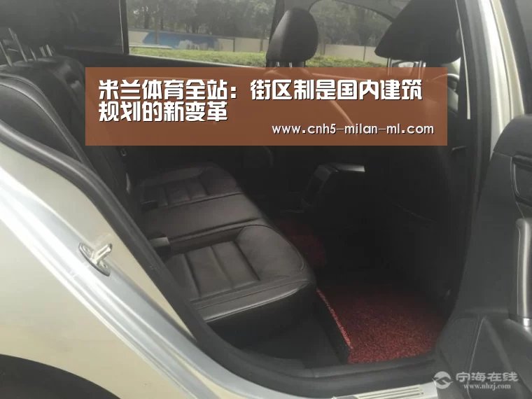 米兰体育全站：街区制是国内建筑规划的新变